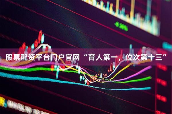 股票配资平台门户官网 “育人第一，位次第十三”