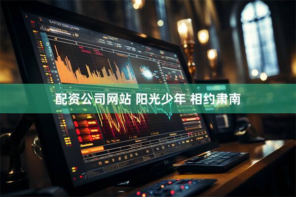 配资公司网站 阳光少年 相约肃南